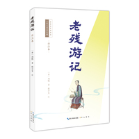 老残游记——详注本