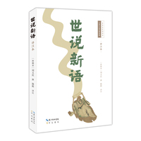 世说新语——译注本: