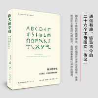 伟大的字母——从A到Z，字母表的辉煌历史: