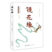 镜花缘——详注本
