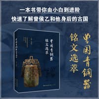 曾国青铜器铭文选萃