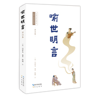 喻世明言——详注本