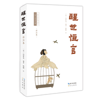 醒世恒言——详注本