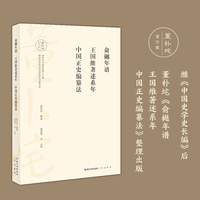 俞樾年谱王国维著述系年中国正史编纂法
