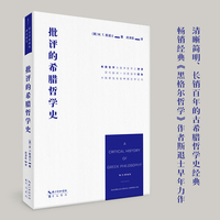 批评的希腊哲学史