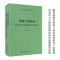 现象学的拓展——胡塞尔《意识结构研究》述记——内外编