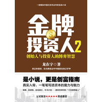 金牌投资人·2·创始人与投资人的博弈智慧
