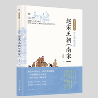 历史如此有趣:赵宋王朝:南宋