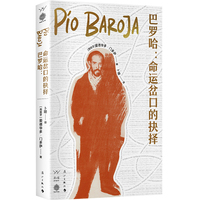 巴罗哈——命运岔口的抉择