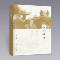 伍子塘边