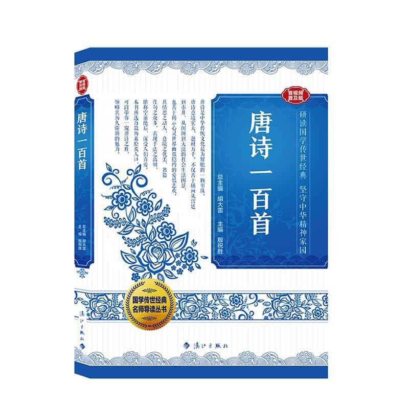 唐诗一百首——音视频普及版
