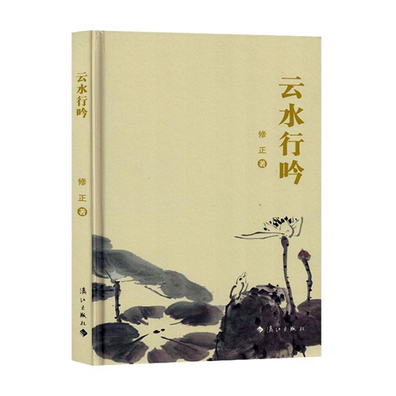 云水行吟