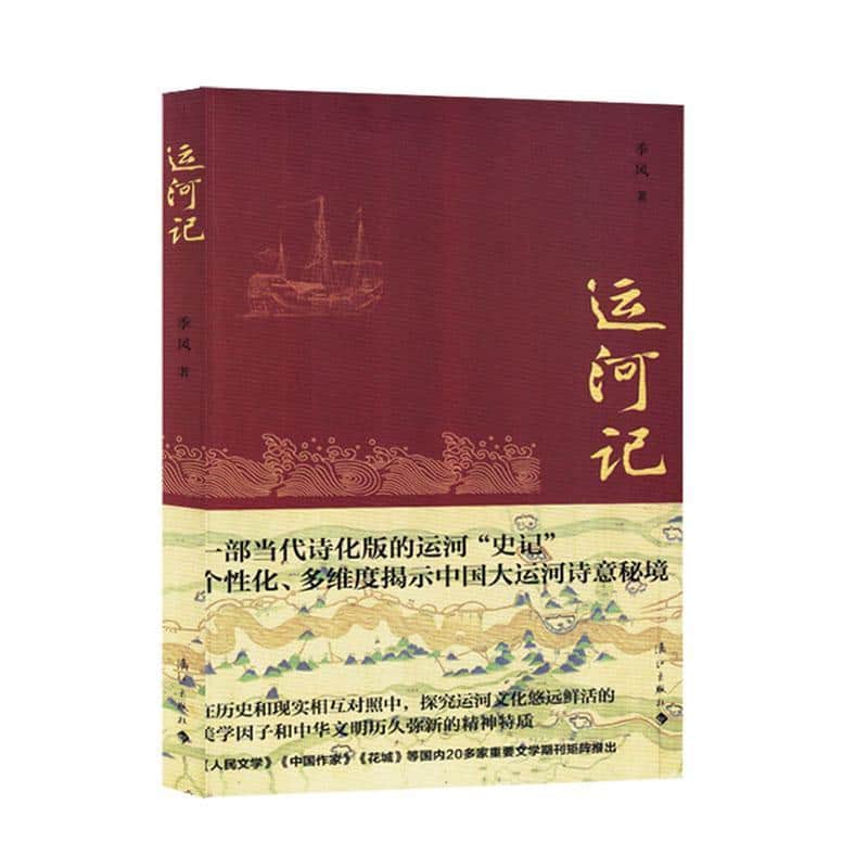运河记