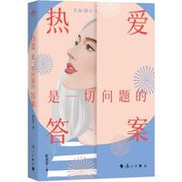 热爱是一切问题的答案