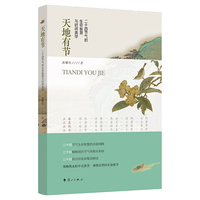 天地有节——二十四节气的生命智慧与时间美学: