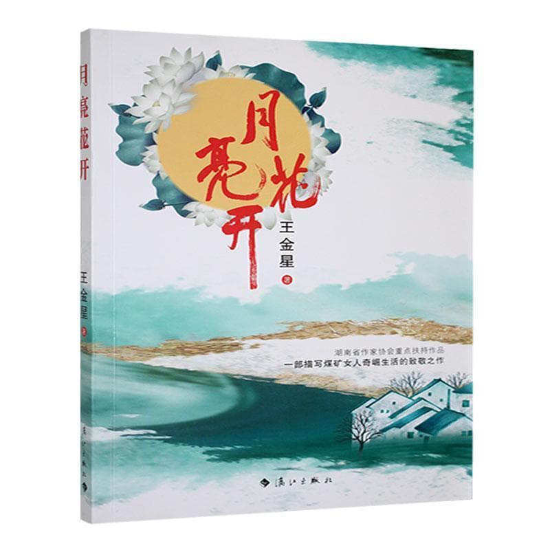 月亮花开
