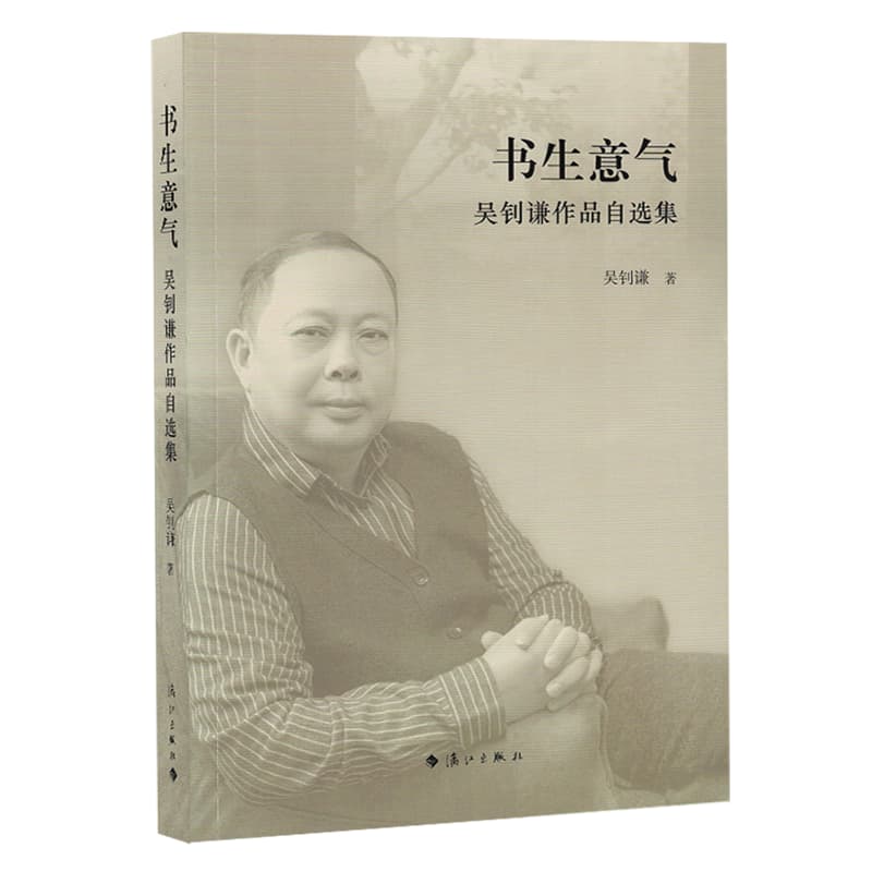 书生意气——吴钊谦作品自选集