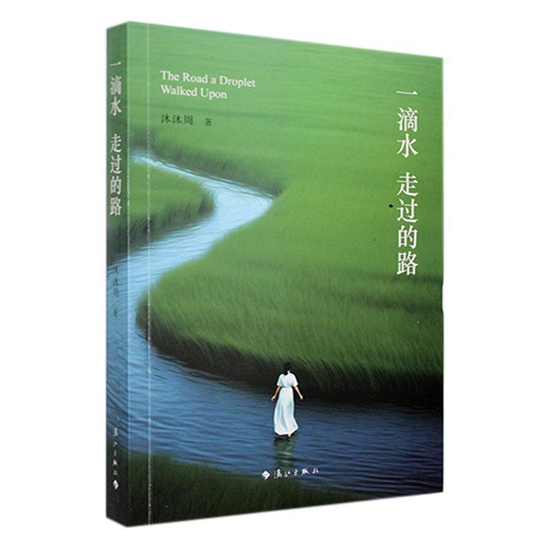 一滴水走过的路