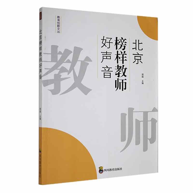 北京榜样教师好声音