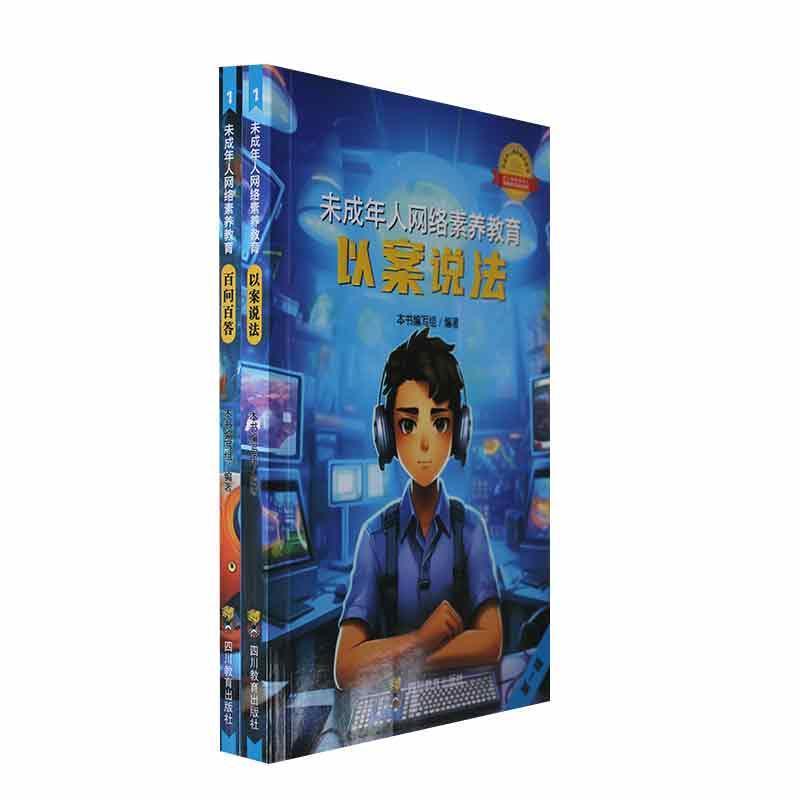 未成年人网络素养教育(第一辑):百问百答