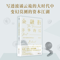 金融街——浮华背后——behind the glitz