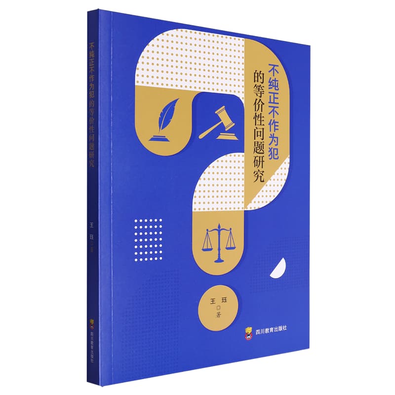 不纯正不作为犯的等价性问题研究