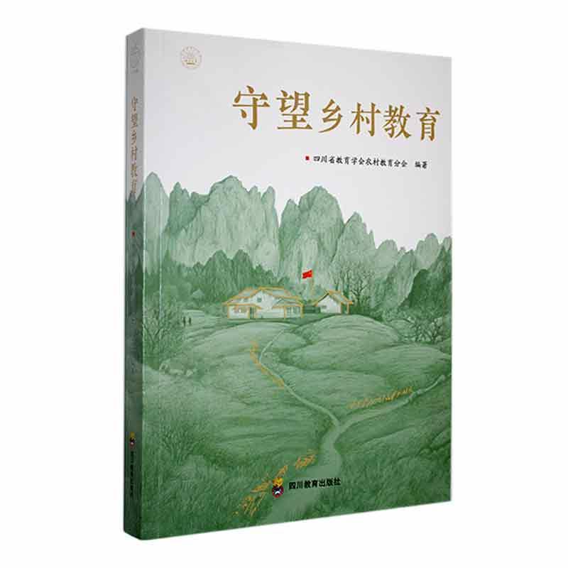 守望乡村教育