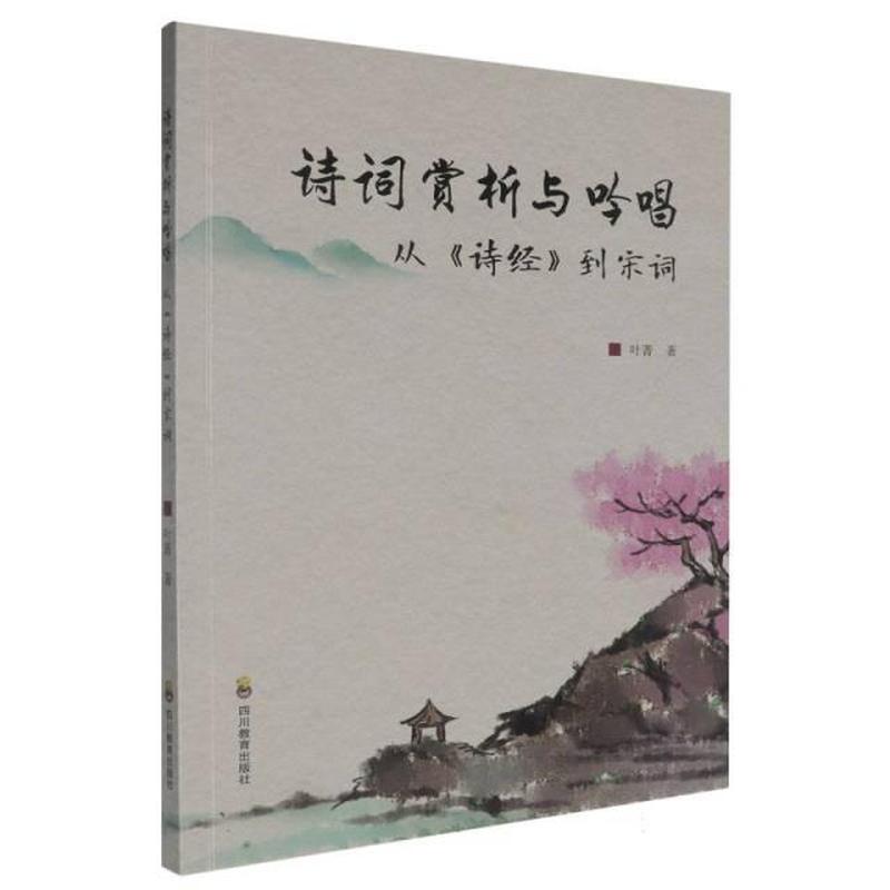 诗词赏析与吟唱——从《诗经》到宋词
