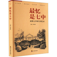 最忆是七中——成都七中师生回忆录