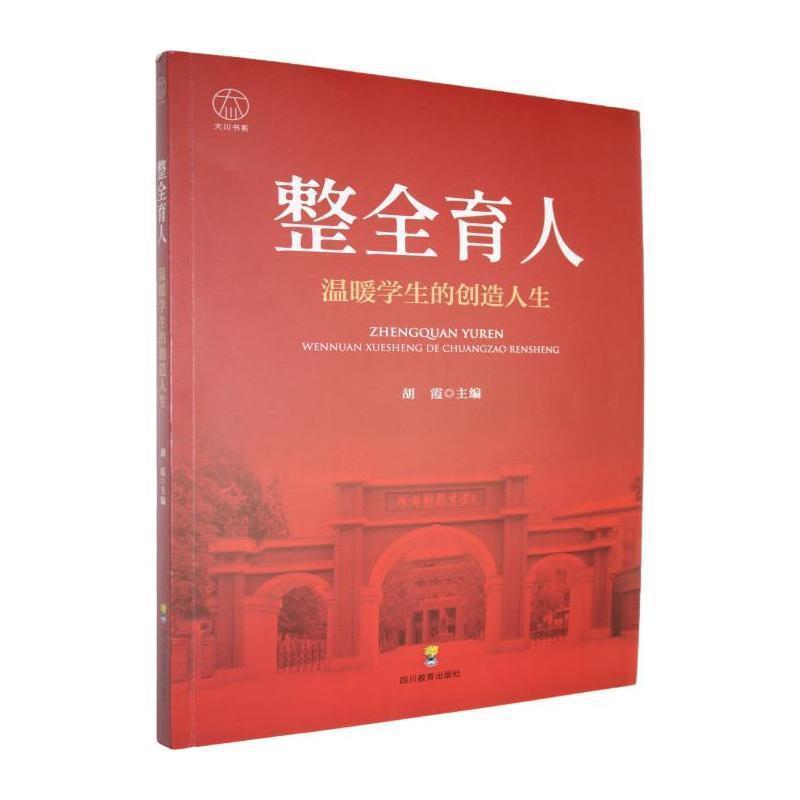 整全育人——温暖学生的创造人生: