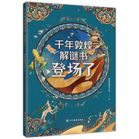 千年敦煌解谜书，登场了