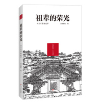 祖辈的荣光——四川百家姓故事