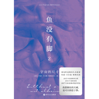鱼没有脚(2):宇宙的尺寸