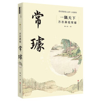 一隅天下——方志鼻祖常璩