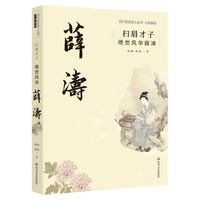 扫眉才子——绝世风华薛涛