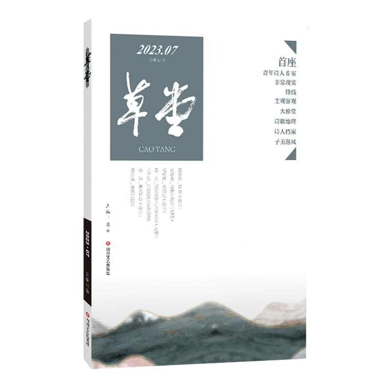草堂(2023.07(总第83卷))