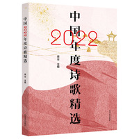 中国2022年度诗歌精选