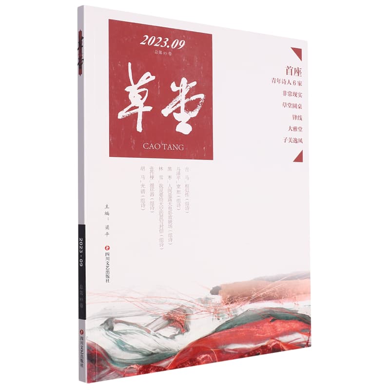 草堂(2023.09(总第85卷))
