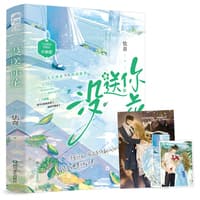 没送你花