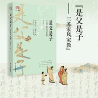是父是子——三苏家风家教
