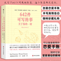 642件可写的事：关于你的一切