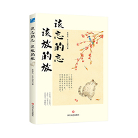 该忘的忘 该放的放