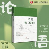 裴斐说《论语》