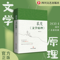 裴斐《文学原理》