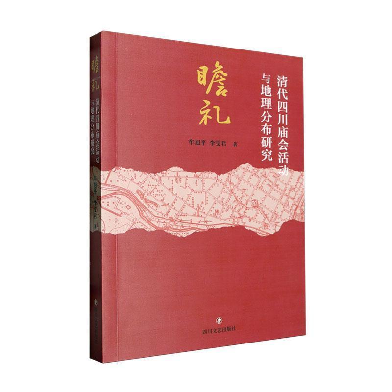 瞻礼——清代四川庙会活动与地理分布研究