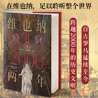 维也纳两千年