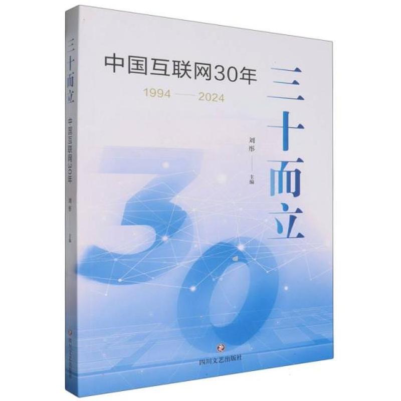 三十而立——中国互联网30年——1994-2024