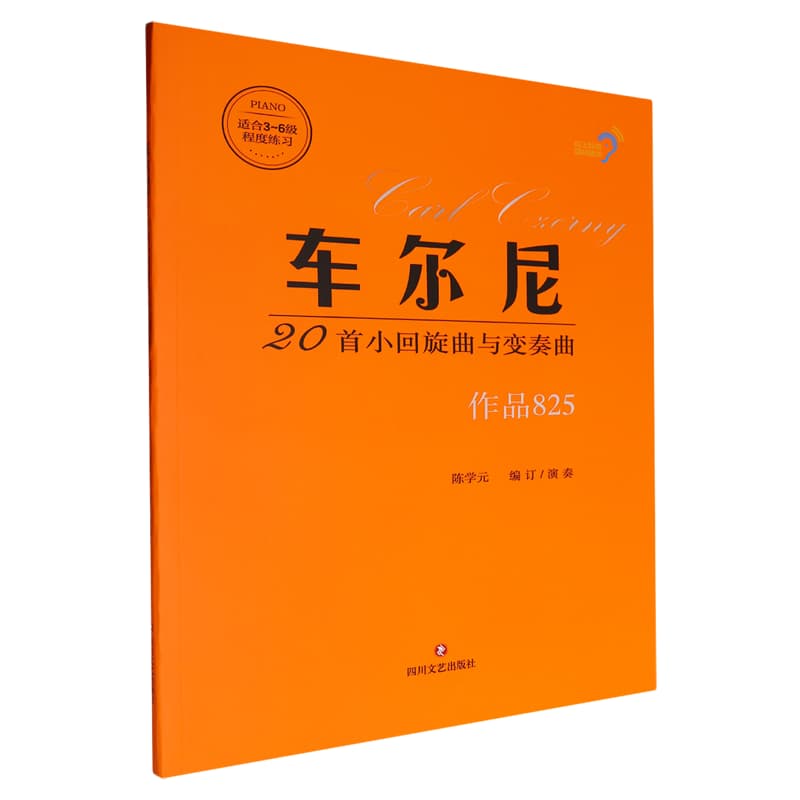 车尔尼20首小回旋曲与变奏曲——作品825