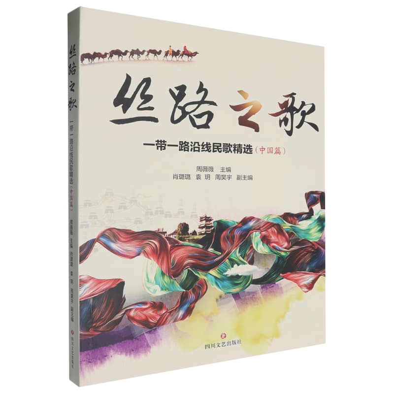 丝路之歌——一带一路沿线民歌精选:中国篇