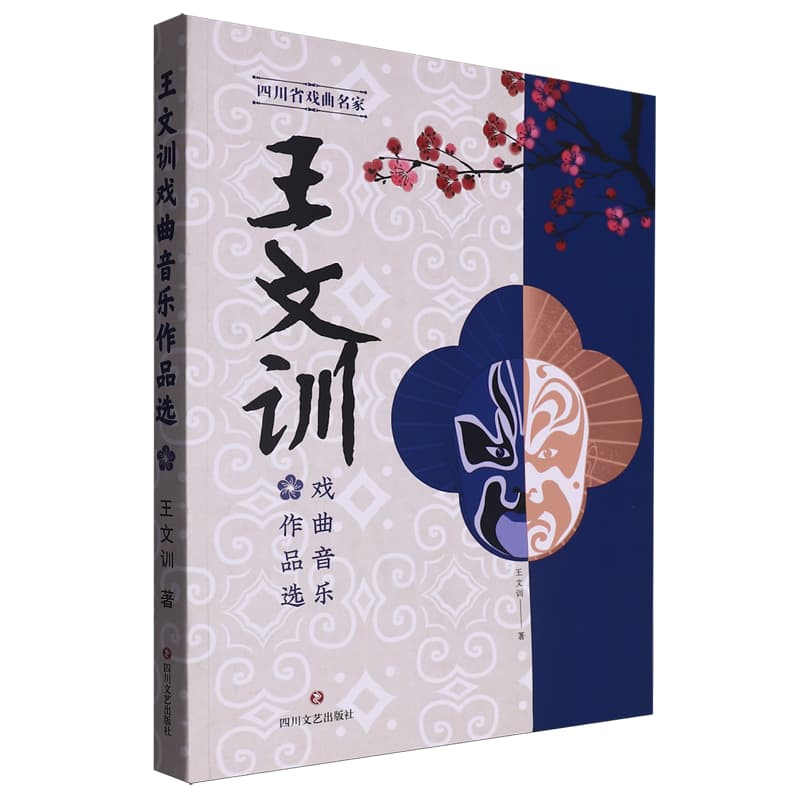 王文训戏曲音乐作品选